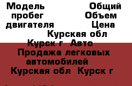  › Модель ­ Kia Rio › Общий пробег ­ 74 000 › Объем двигателя ­ 1 400 › Цена ­ 460 000 - Курская обл., Курск г. Авто » Продажа легковых автомобилей   . Курская обл.,Курск г.